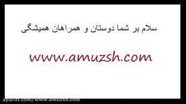 کلامی کانال www.amuzsh.com