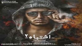 Pouya U.Star  Eshtebah 2 2017 آهنگ جدید پویا یواستار اشتباه ۲