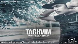 Morteza Ranger  Taghvim 2017 آهنگ جدید مرتضی رنجر بنام تقویم