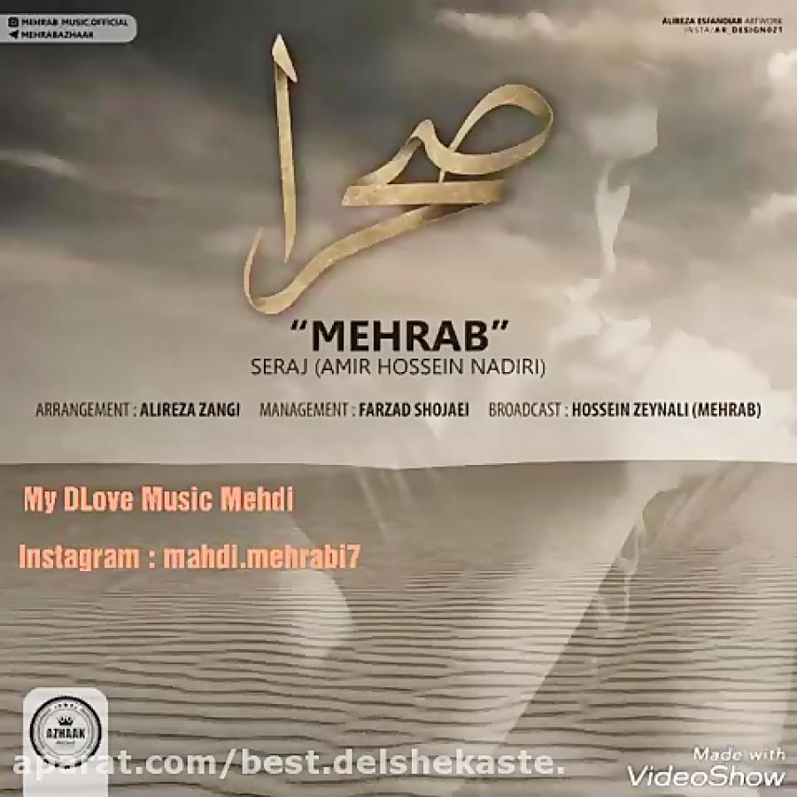 Mehrab Ft Seraj  Sahraa Official Music 2017 آهنگ جدید مهراب بنام ص