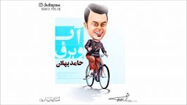 Hamed Pahlan  Abo Bargh New 2017 حامد پهلان  آب برق