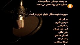 آهنگ زیبای چرا یادم نمی یاد رضا یزدانی در رادیو 7 