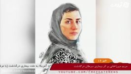 مریم میرزا خانی نابغه نامدار ریاضی ایران جهان بر اثر بیماری سرطان درگذشت