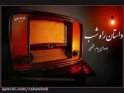 داستان راه شب رادیو ایران قدرت ریسک پذیری میگوید