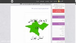 دانلود لایه های رقومی استان تهران در فرمت شیپ –Shp