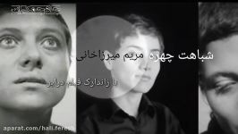 شباهت مریم میرزاخانی ژاندارک درایر