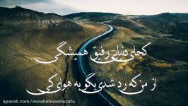 کجای دنیایی رفیق همیشگی