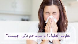 تفاوت سرما خوردگی آنفلوآنزا