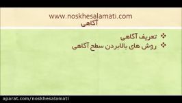 اجی مجی سلامتی برنامه 12 افزایش سطح آگاهیقسمت اول