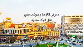 معرفی اتاق دو تخته ویژه هتل اترک مشهد