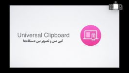 اپل باز  قسمت سی یکمUniversal ClipBoard