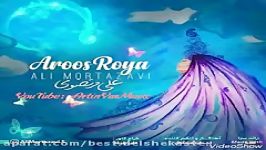 Aroos Roya Ali Mortazavi علی مرتضوی آهنگ عروس روئیا