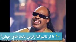 ۱۰ تا تاثیرگذارترین نابیناهای جهان Top 10 Farsi