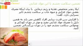 تضمین سلامت چشم این مواد غذایی