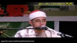 Sheikh Mahmood Shahat Surah Isra Iran 2008 Part 1 of 2