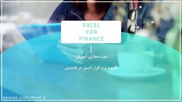 کاربرد نرم افزار اکسل در مدیریت مالی Finance