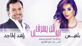 راشد الماجد بلقیس  من یسرق القلب النسخة الأصلیة  2015