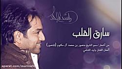 راشد الماجد  سارق القلب النسخة الأصلیة  2014