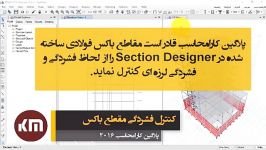 کنترل مستقیم فشردگی مقطع باکس ساخته شده در محیط Section