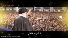 فرمانده ام خامنه ای قطعه ای ازحسین خلیل مداح لبنانی