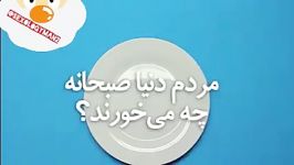 مردم دنیا صبحانه چی میخورند؟