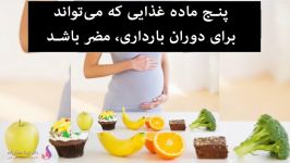 پنج مواد غذایی مضر برای دوران بارداری