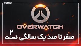 Overwatch  صفر تا صد یکسالگی بازی  قسمت دوم  PCModTV