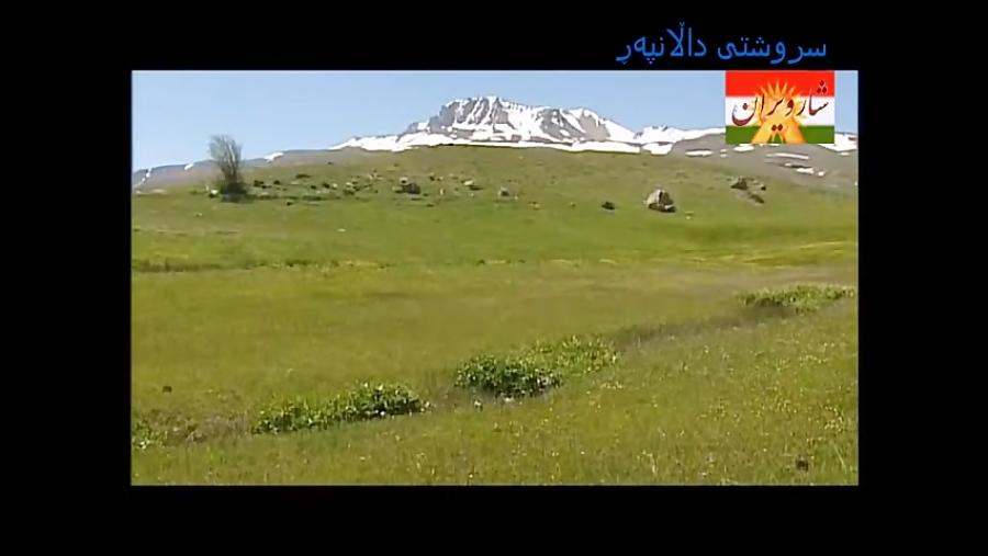 حه یرانی کوردی  سروشتی کوردستان