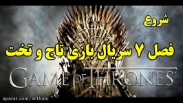 شروع فصل ۷ سریال بازی تاج تخت Game Of Thrones