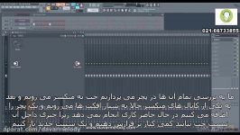 آموزش تکنیک های نرم افزار FL STUDIO 12 قسمت هشتم