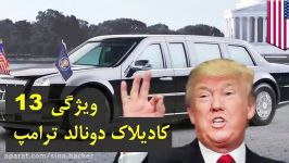 ۱۰تا ویژگی جالب درباره ماشین رییس جمهور آمریکا.Top 10 farsi