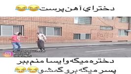 ادم هیچوقت اینجوری ضایع نشه