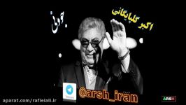 جوونی ، ترانه غمناک اکبر گلپایگانی جدیدترین آهنگها