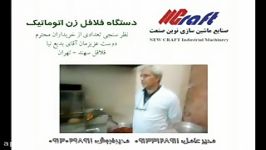 رضایتمندی ازدستگاه اتوماتیک تولید فلافل نوین صنعت،مدلF5