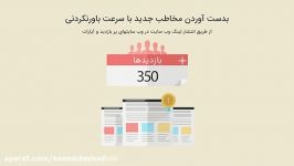 افزایش بازدید ویدیو در آپارات