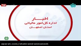 خبر اداره کل مالیاتی استان اصفهان 1