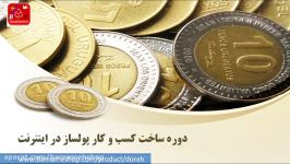 چطور اینترنت بیش 100 میلیون تومان درآمد کسب کردم؟