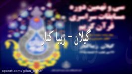 مسابقات کشوری قرآن کریم استان گیلان