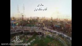 سلام ای آفتاب ملک ایران؛کلیپی زیبا به مناسبت دهه کرامت ایام ولادت امام رضاع