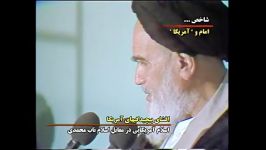 امام خمینی تبیین اسلام آمریکایی