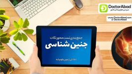 جمع بندی تست محور جنین شناسی