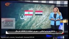 گزارش تفصیلی شبکه المیادین آخرین تحولات نبرد عرسال