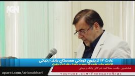 هدیه یک میلیاردی بابک زنجانی به دختر فلاح‌هروی، مامور اطلاعات نظام