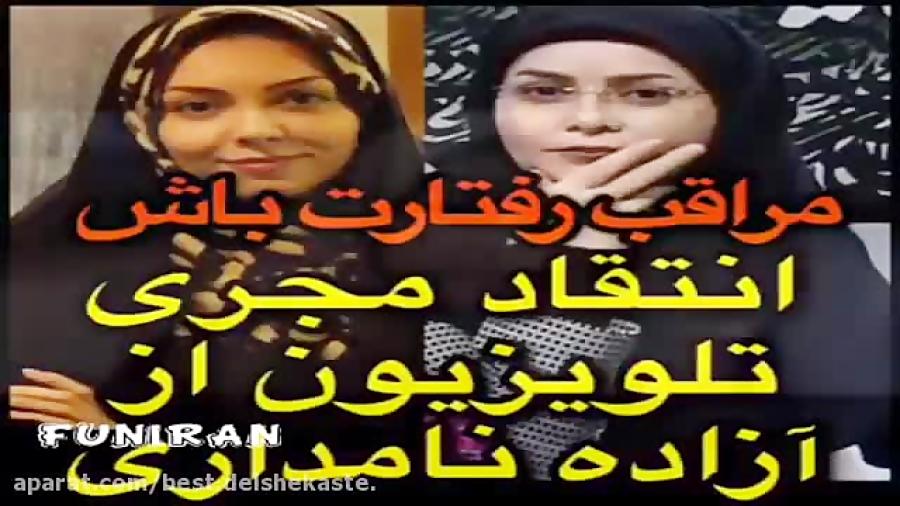 انتقادات زهره سادات هاشمی آزاده نامداری