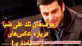 حرف های تند علی ضیاء درباره انتشار عکس های جنجالی آزاده نامداری در سوئیس