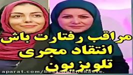 انتقاد مجری معروف آزاده نامداری مواظب رفتارت باش