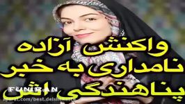 واکنش آزاده نامداری به خبر پناهندگی اش