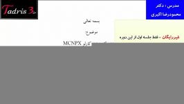 جلسه چهاردهم آموزش جامع کد مونت کارلو MCNPX