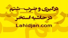 درگیری در ضرب شتم حاشیه استخر