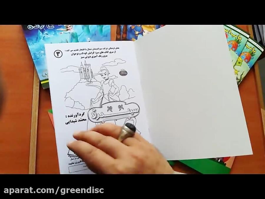 ویدئوی کتاب رنگ آمیزی سیندرلا انتشارات کتاب های سبز